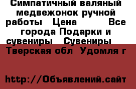  Симпатичный валяный медвежонок ручной работы › Цена ­ 500 - Все города Подарки и сувениры » Сувениры   . Тверская обл.,Удомля г.